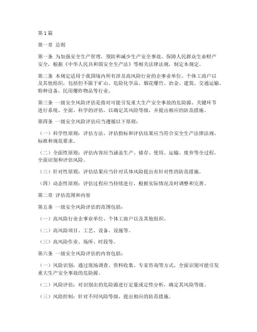 一级安全风险评估规定为(3篇)