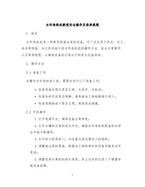 水环造粒机新型安全操作及保养规程