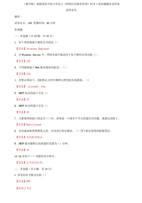 国家开放大学电大《网络应用服务管理》机考4套真题题库及答案