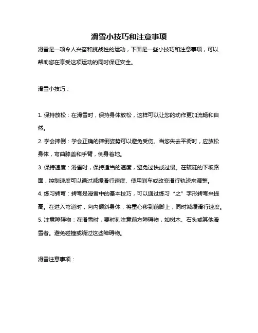 滑雪小技巧和注意事项