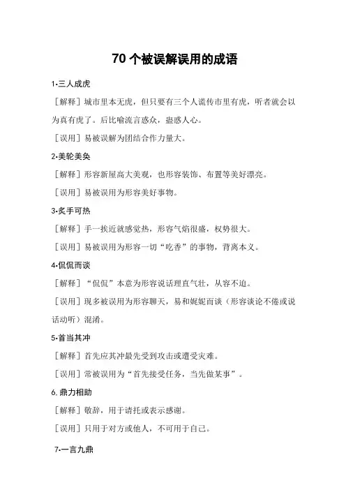人民日报70个被误解误用的成语