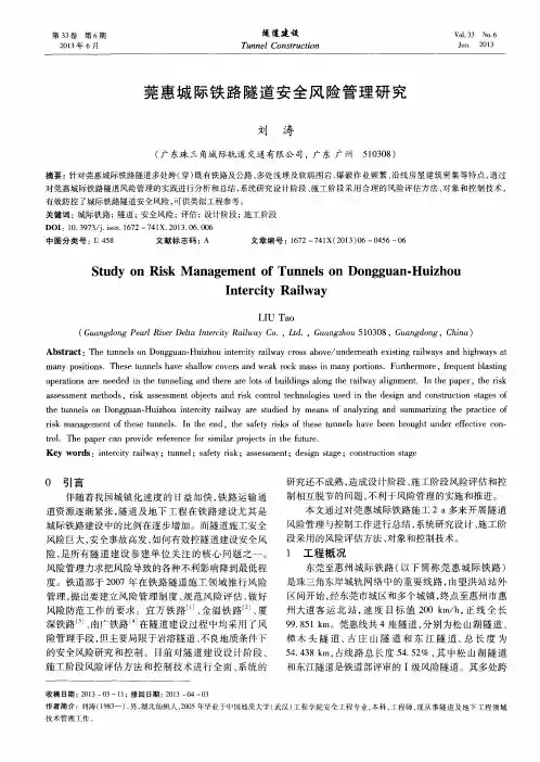 莞惠城际铁路隧道安全风险管理研究