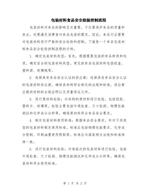 包装材料食品安全检验控制流程
