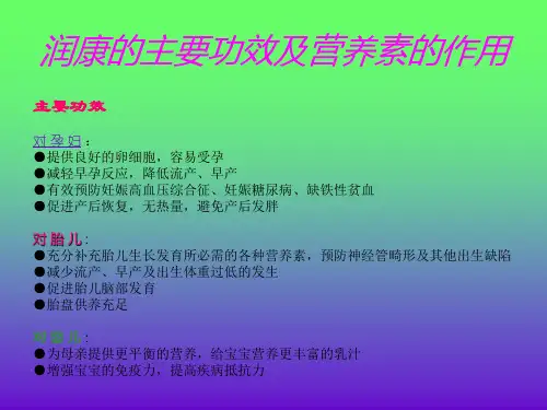最新润康的主要功效及营养素的作用 [课件]-药学医学精品资料