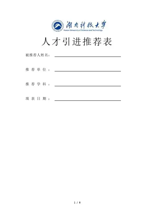 人才引进推荐表