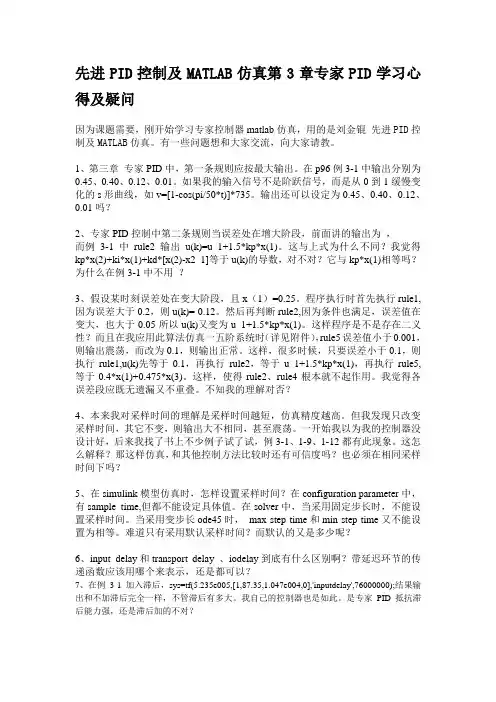 先进PID控制及MATLAB仿真第3章专家PID学习心得及疑问