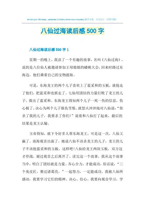 八仙过海读后感500字
