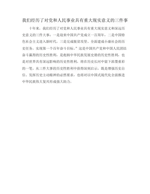 我们经历了对党和人民事业具有重大现实意义的三件事