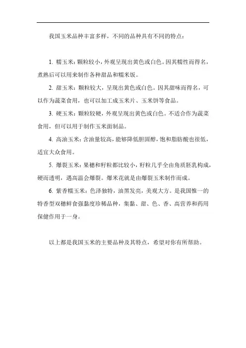 我国玉米品种特点