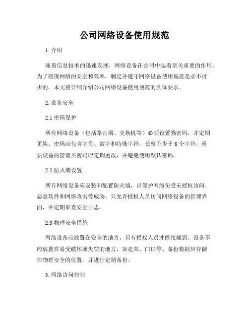公司网络设备使用规范