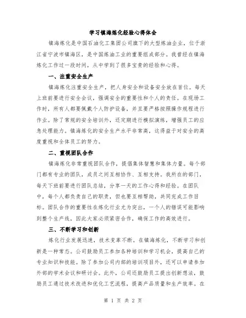 学习镇海炼化经验心得体会