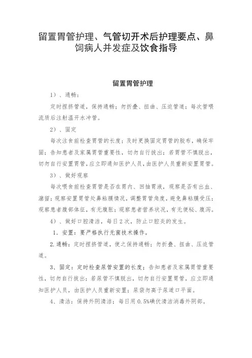 留置胃管护理、气管切开术后护理要点、鼻饲病人并发症及饮食指导