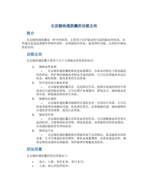 北京脑栓通胶囊的功能主治