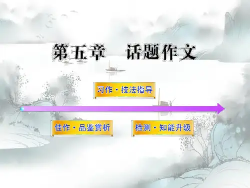 新版-中考作文专题指导：话题作文ppt 演示课件