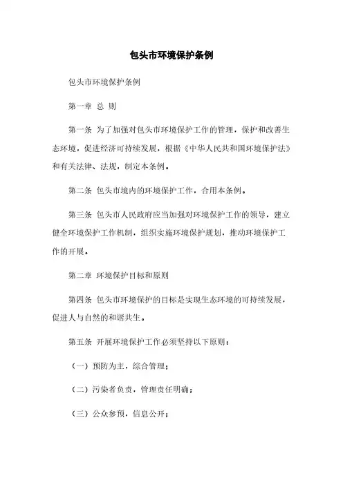 包头市环境保护条例