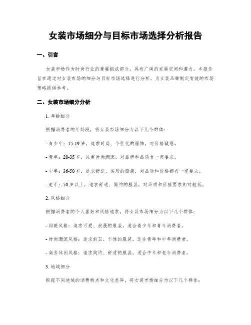 女装市场细分与目标市场选择分析报告