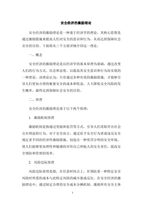 安全经济的激励理论