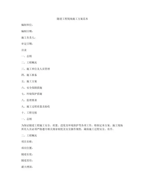 隧道工程现场施工方案范本