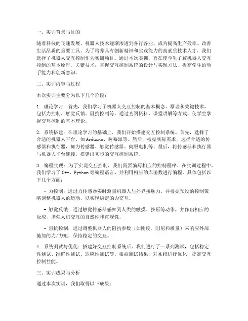 机器人交互控制实训报告