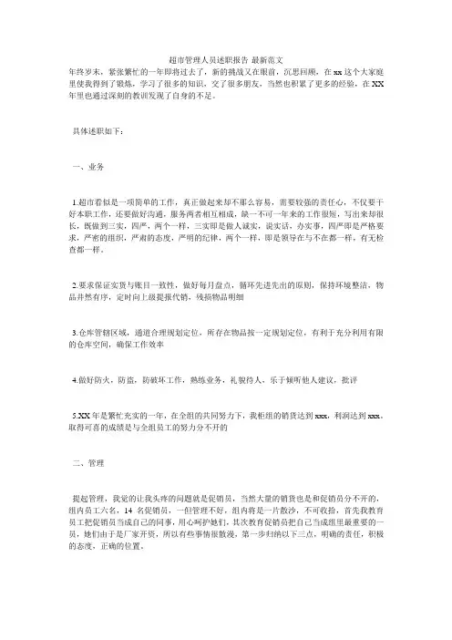 超市管理人员述职报告-最新范文