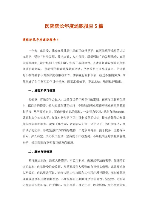 医院院长年度述职报告5篇