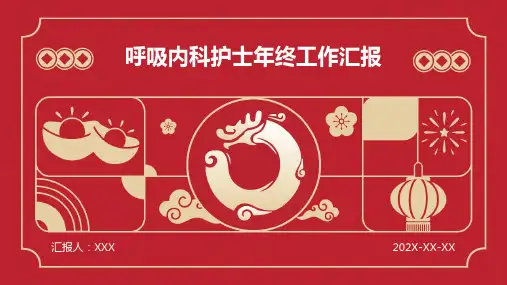呼吸内科护士年终工作汇报PPT