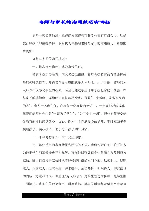 老师与家长的沟通技巧有哪些.doc