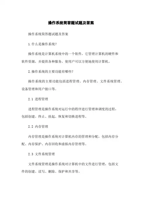 操作系统简答题试题及答案
