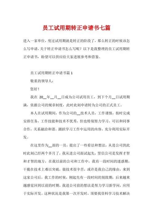 员工试用期转正申请书七篇