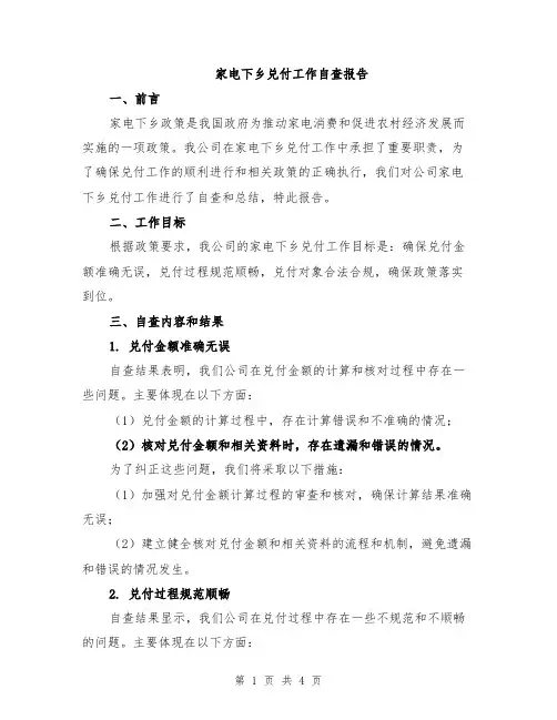 家电下乡兑付工作自查报告