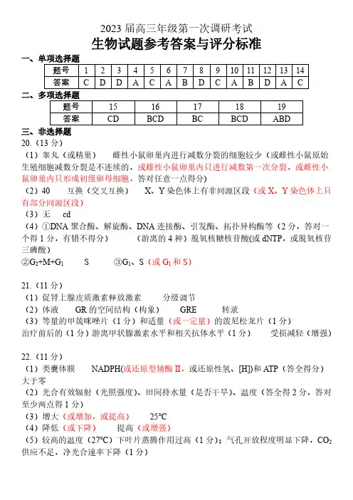 江苏省苏北四市(徐州、淮安、宿迁、连云港)2022-2023学年高三第一次调研测试生物答案