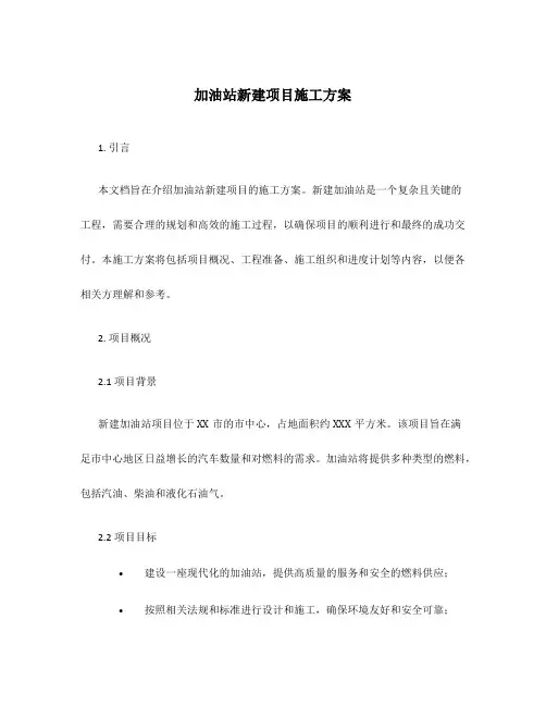 加油站新建项目施工方案