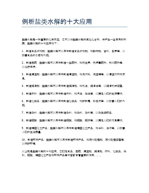 例析盐类水解的十大应用