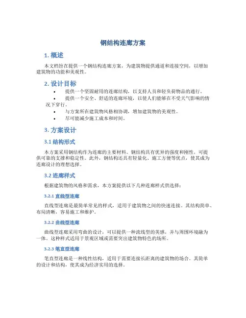 钢结构连廊方案