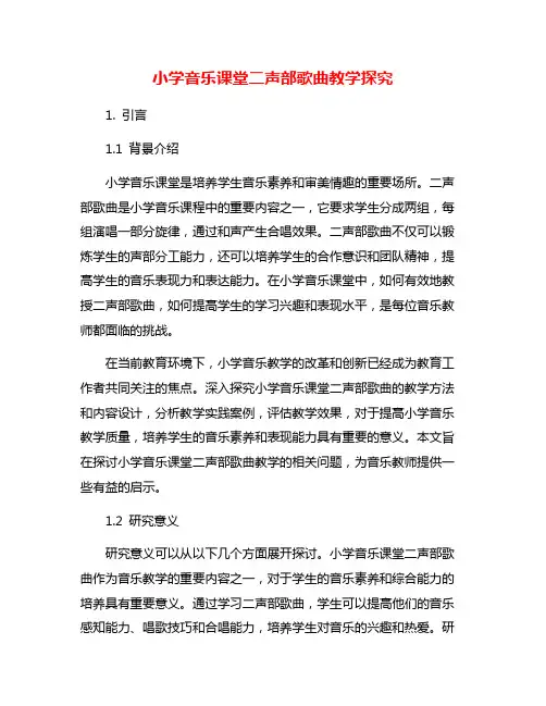 小学音乐课堂二声部歌曲教学探究