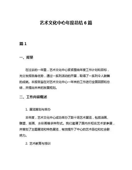 艺术文化中心年度总结6篇