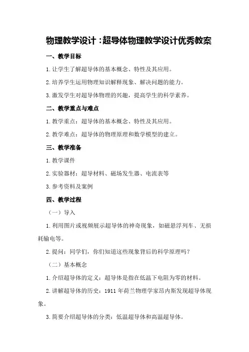 物理教学设计：超导体物理教学设计优秀教案
