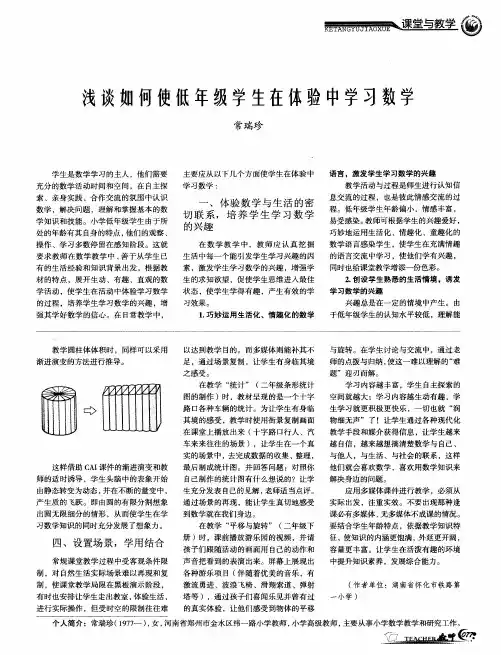浅谈如何使低年级学生在体验中学习数学