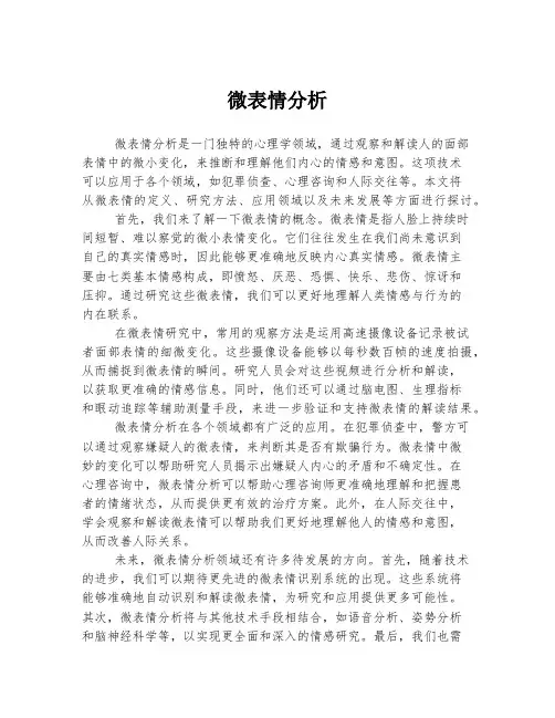 微表情分析
