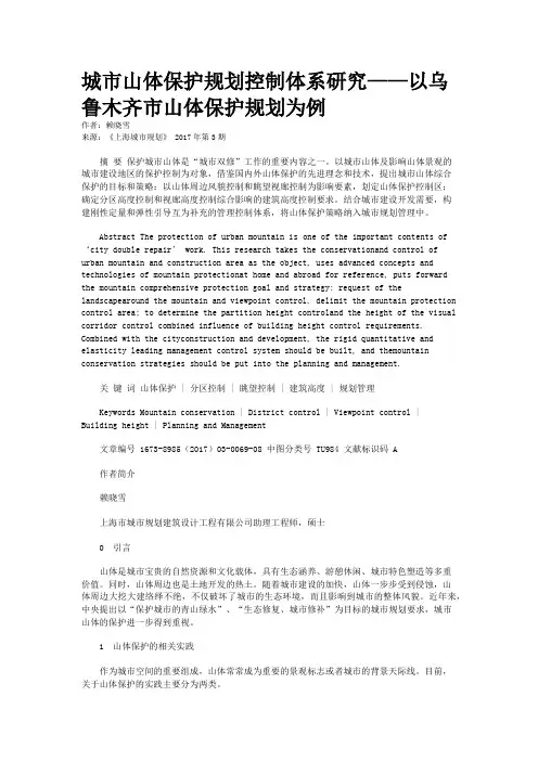城市山体保护规划控制体系研究——以乌鲁木齐市山体保护规划为例 