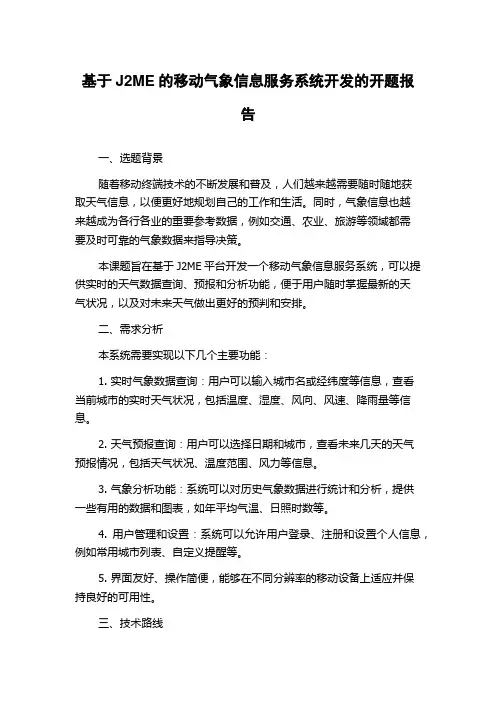 基于J2ME的移动气象信息服务系统开发的开题报告