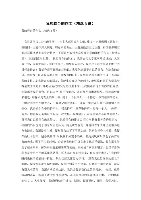 我的舞台的作文(精选3篇)