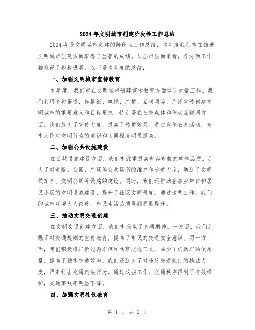 2024年文明城市创建阶段性工作总结