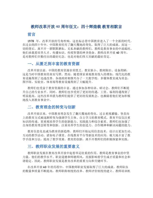 教师改革开放40周年征文：四十辉煌载  教育相默言