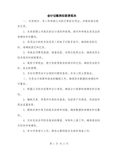 会计记账岗位职责范本