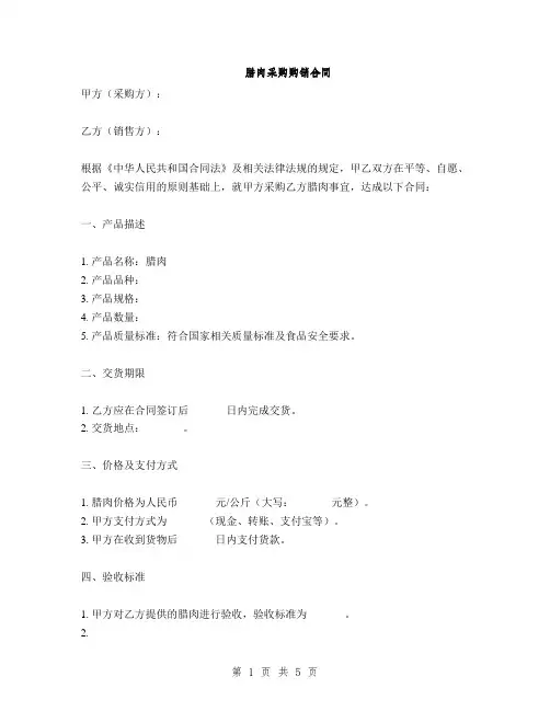 腊肉采购购销合同(2篇)