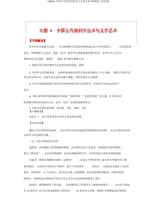专题04中国古代的科学技术与文学艺术(教学案)(学生版)