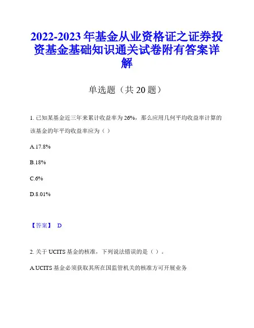 2022-2023年基金从业资格证之证券投资基金基础知识通关试卷附有答案详解