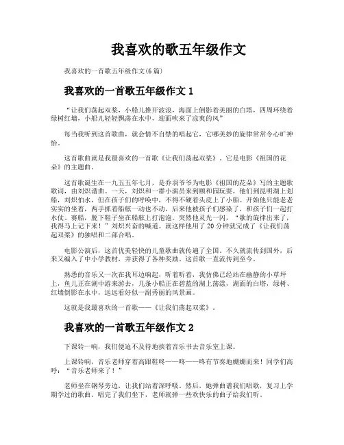 我喜欢的歌五年级作文