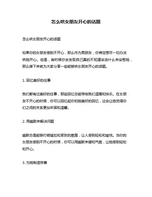 怎么哄女朋友开心的话题